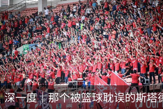 深一度｜那个被篮球耽误的斯塔德迈尔，实现了儿时的警察梦