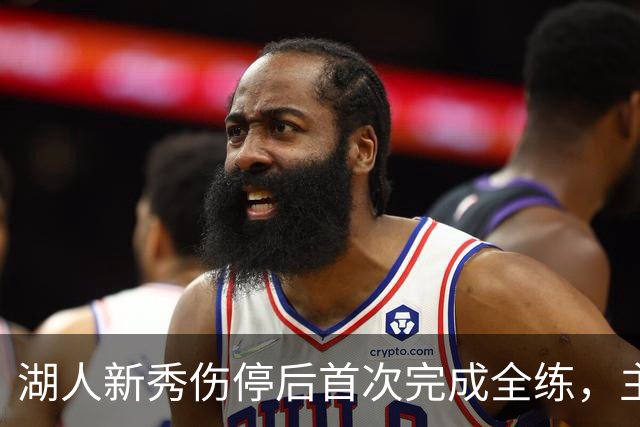 湖人新秀伤停后首次完成全练，主帅：这是重要一步