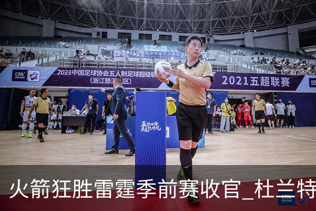 火箭狂胜雷霆季前赛收官 杜兰特隐身是刻意为之吗？