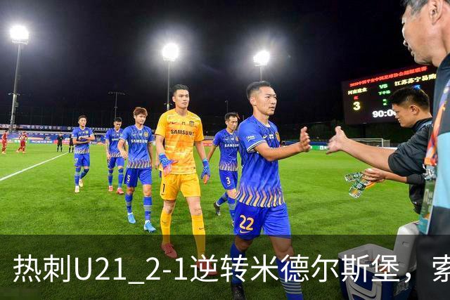 热刺U21 2-1逆转米德尔斯堡，索温米第93分钟绝杀