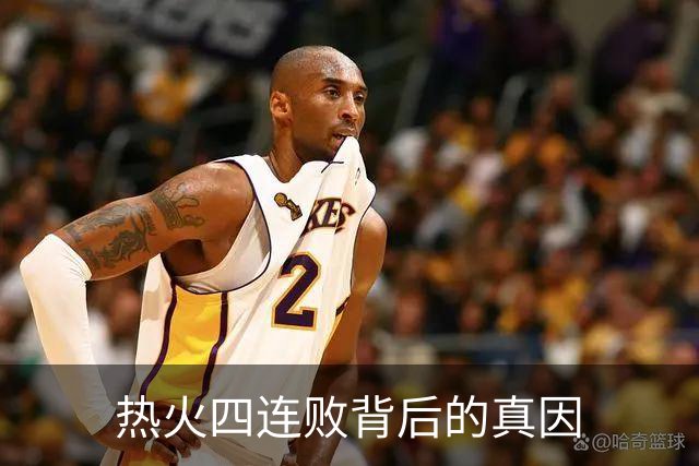 热火四连败背后的真因
