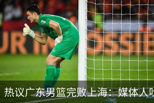 热议广东男篮完败上海：媒体人吐槽外教需担责 他让球队变得陌生