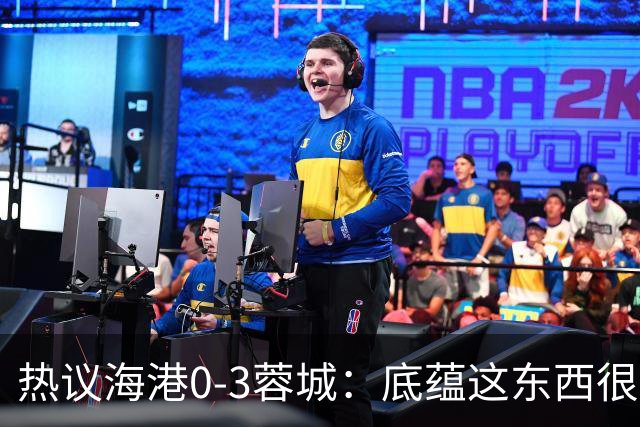 热议海港0-3蓉城：底蕴这东西很悬，保级争冠都一样