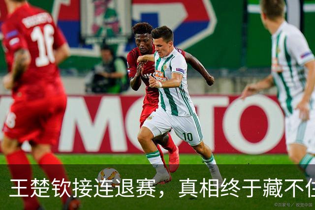 王楚钦接连退赛，真相终于藏不住了？原来马龙当年也经历过这一幕