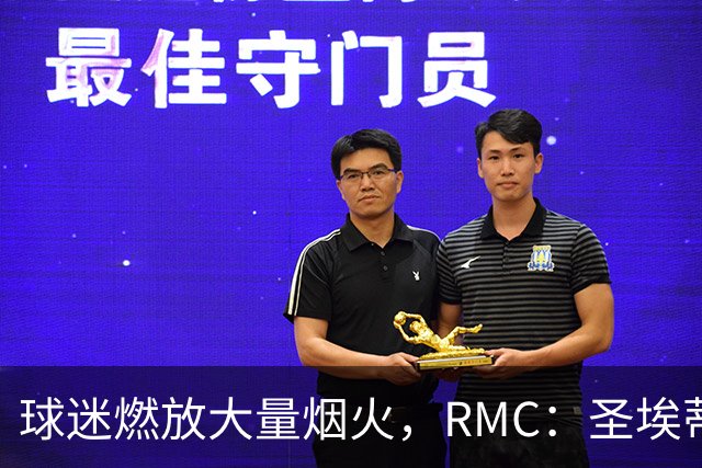 球迷燃放大量烟火，RMC：圣埃蒂安北看台可能被处以部分空场