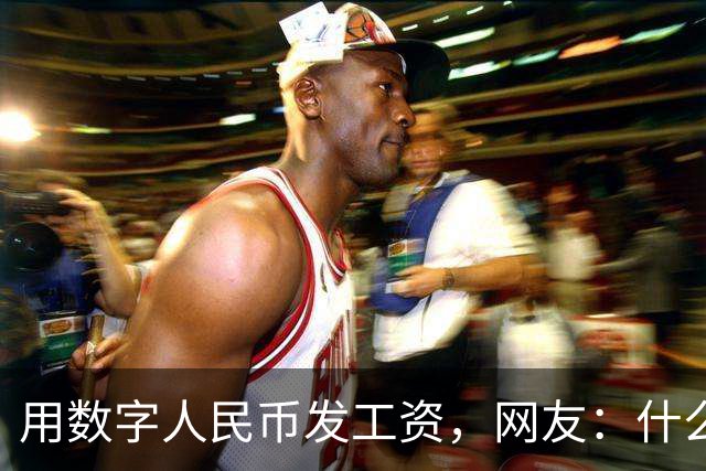 用数字人民币发工资，网友：什么，我的工资不打进银行卡了吗？