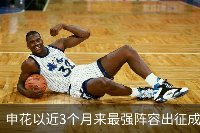 申花以近3个月来最强阵容出征成都 马纳法伤愈随队前往