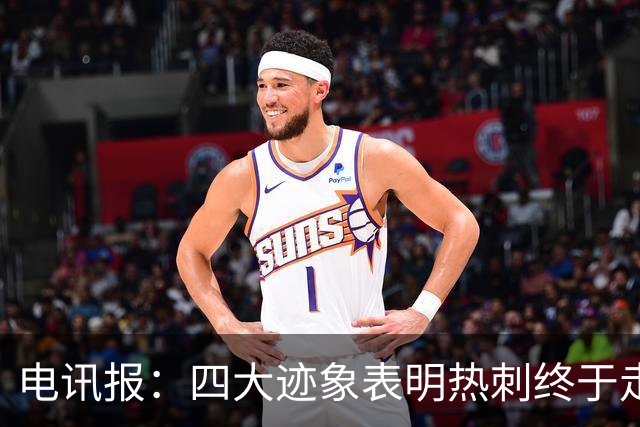 电讯报：四大迹象表明热刺终于走上正轨，团队凝聚力初显