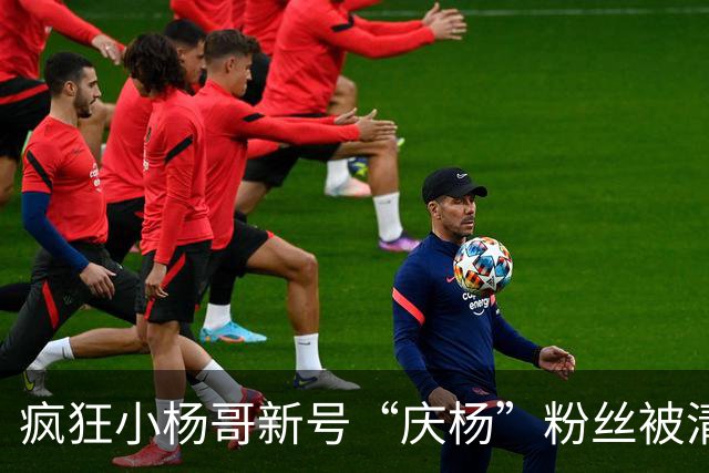 疯狂小杨哥新号“庆杨”粉丝被清零