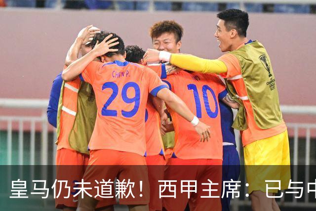 皇马仍未道歉！西甲主席：已与中国驻西班牙大使会面 希望继续合作