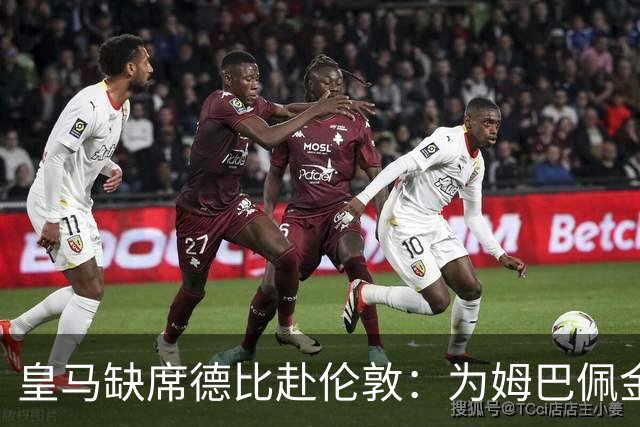 皇马缺席德比赴伦敦：为姆巴佩金球奖豪赌