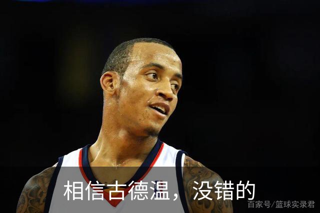 相信古德温，没错的