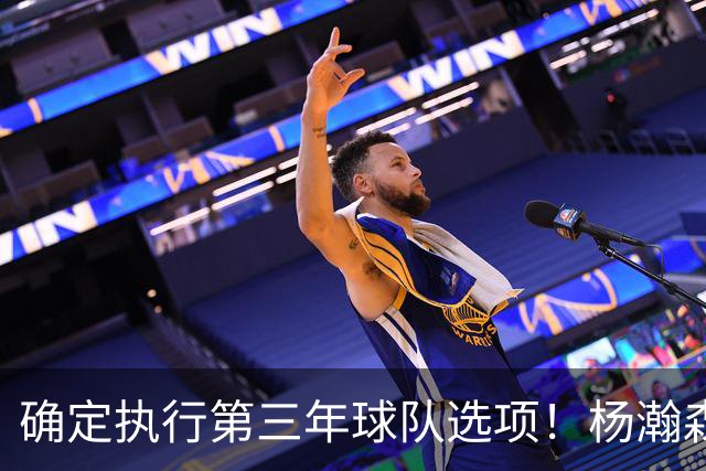 确定执行第三年球队选项！杨瀚森可以放心，继续提升自己