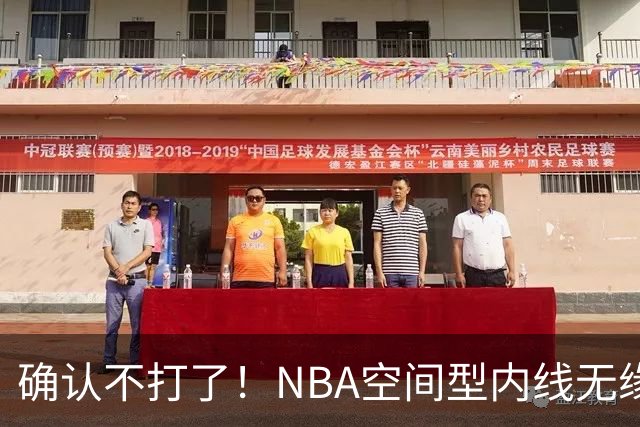 确认不打了！NBA空间型内线无缘广东队，曾被亚帅点名要人？