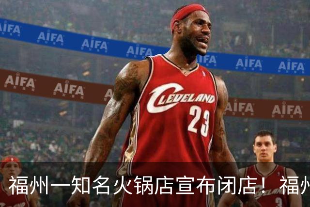 福州一知名火锅店宣布闭店！福州人可熟悉？