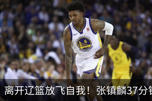 离开辽篮放飞自我！张镇麟37分钟砍28分，堪比外援，京媒一针见血