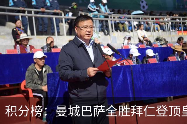 积分榜：曼城巴萨全胜拜仁登顶皇马升3 曼联7分第13