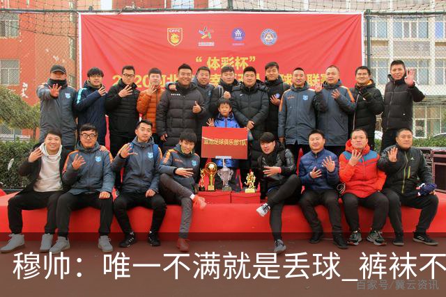 穆帅：唯一不满就是丢球 裤袜不该被这样辜负；国家德比少休息1天