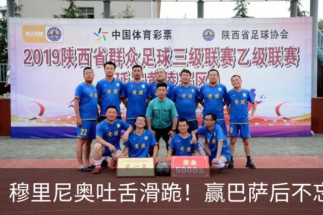 穆里尼奥吐舌滑跪！赢巴萨后不忘喷裁判：VAR睡着了 坎塞洛应红牌