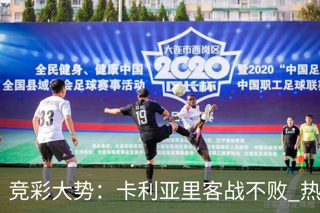 竞彩大势：卡利亚里客战不败 热刺主场大胜可期