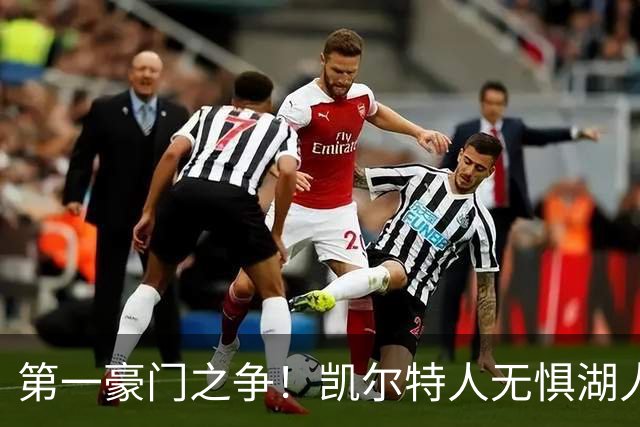 第一豪门之争！凯尔特人无惧湖人笑傲圣诞大战