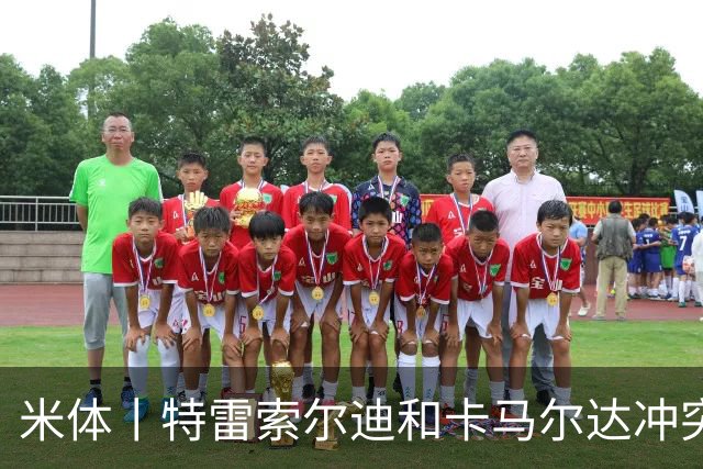 米体丨特雷索尔迪和卡马尔达冲突吗？