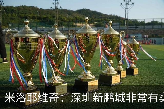 米洛耶维奇：深圳新鹏城非常有实力，我们会以严谨的态度去对待