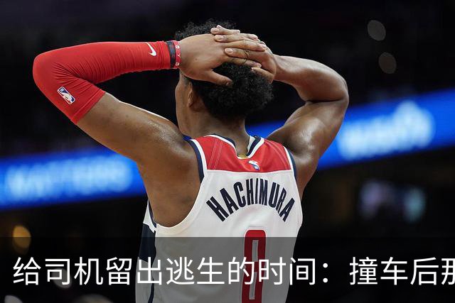 给司机留出逃生的时间：撞车后那几秒，才是车最该证明自己的时候