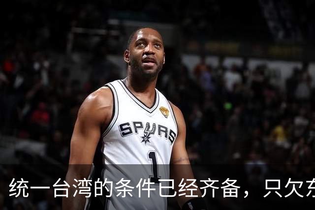 统一台湾的条件已经齐备，只欠东风！
