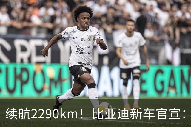 续航2290km！比亚迪新车官宣：10月21日即将上市