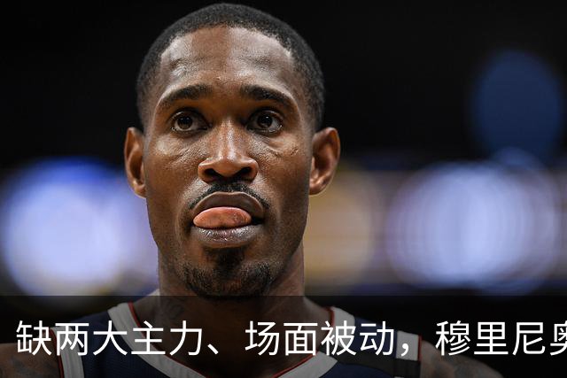 缺两大主力、场面被动，穆里尼奥两次换人如何终结巴萨九连胜？