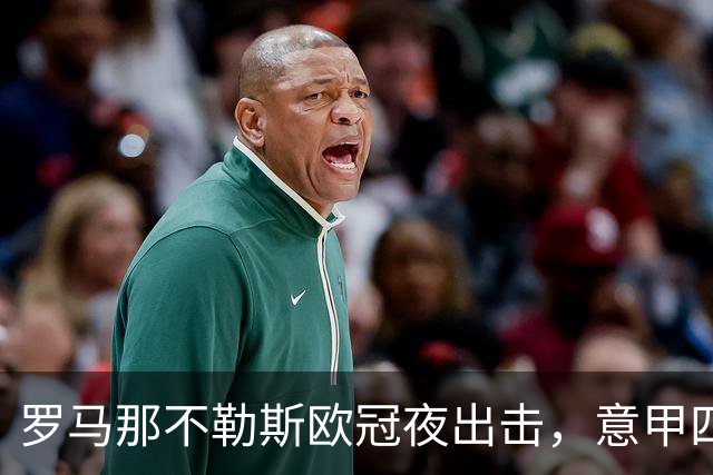 罗马那不勒斯欧冠夜出击，意甲四队上周全败待翻身