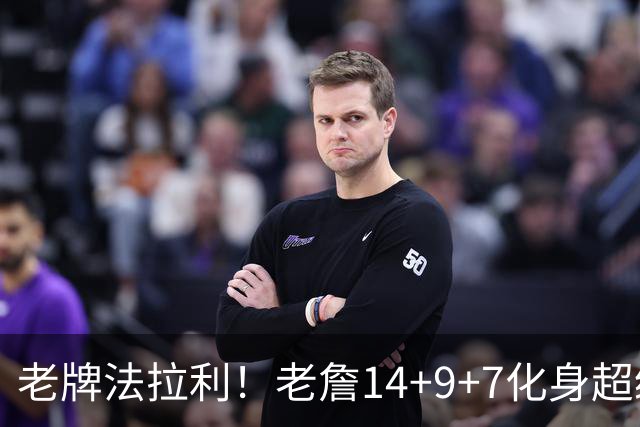 老牌法拉利！老詹14+9+7化身超级辅助 76人攻防惊艳争冠绝非口嗨