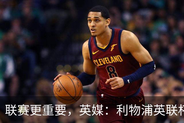 联赛更重要，英媒：利物浦英联杯对阵切尔西，双方预计大轮换