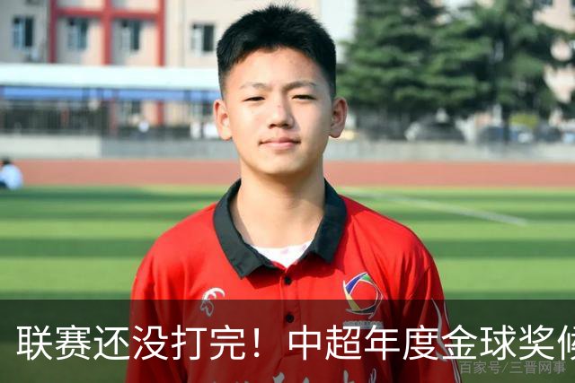 联赛还没打完！中超年度金球奖候选已出 申花有3个球员入围