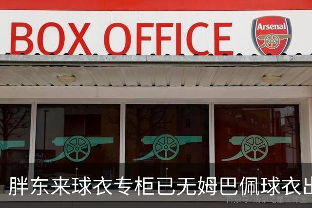 胖东来球衣专柜已无姆巴佩球衣出售，工作人员：后续不会再进货