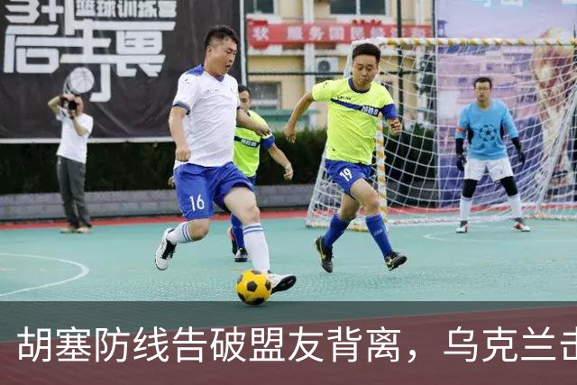 胡塞防线告破盟友背离，乌克兰击毁6架苏-34M战斗机