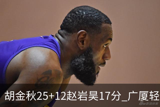 胡金秋25+12赵岩昊17分 广厦轻取宁波夺3连胜