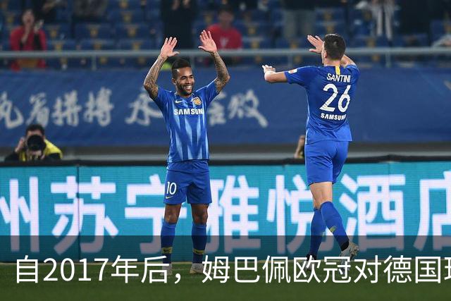 自2017年后，姆巴佩欧冠对德国球队打入12球位列同期球员最多