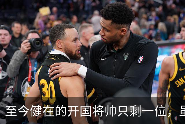 至今健在的开国将帅只剩一位，虽然已102岁高龄，但好在身体健朗
