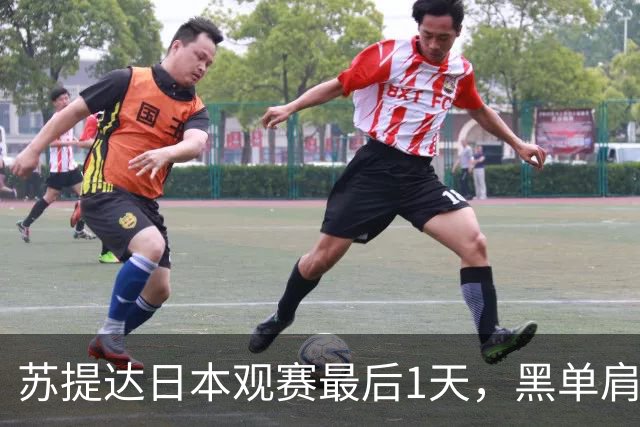 苏提达日本观赛最后1天，黑单肩披风美翻了，热情拥抱球员好感人