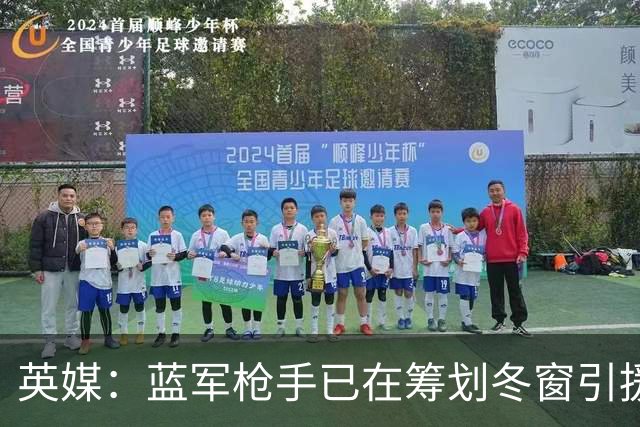 英媒：蓝军枪手已在筹划冬窗引援