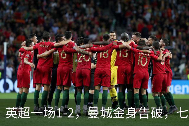 英超一场1-2，曼城金身告破，七连胜终结，埃梅里化身强队克星！