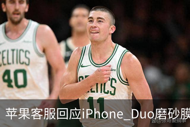 苹果客服回应iPhone Duo磨砂膜能撕下来：不建议！维修要398元
