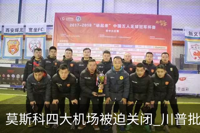 莫斯科四大机场被迫关闭 川普批评乌克兰可耻