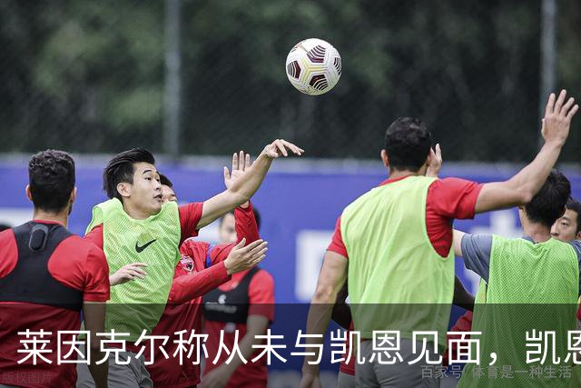 莱因克尔称从未与凯恩见面，凯恩：确实如此，这次得见面合影
