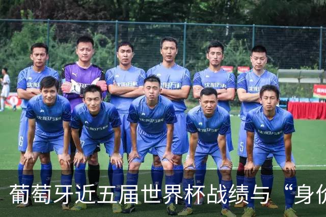葡萄牙近五届世界杯战绩与“身价不匹配”的症结