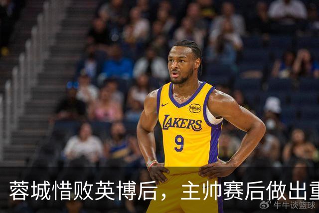 蓉城惜败英博后，主帅赛后做出重要决定，让球迷直言意外