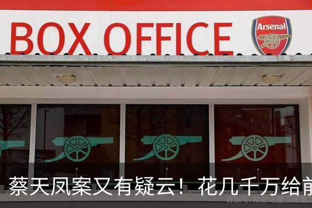 蔡天凤案又有疑云！花几千万给前夫买名表，遇害后邝港智行为古怪