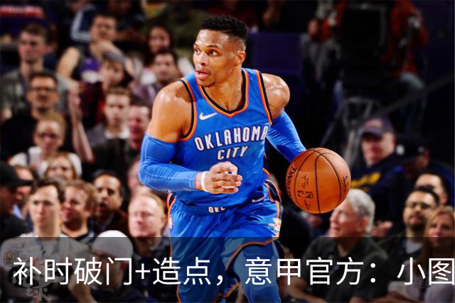 补时破门+造点，意甲官方：小图拉姆当选国米2-1佛罗伦萨全场最佳